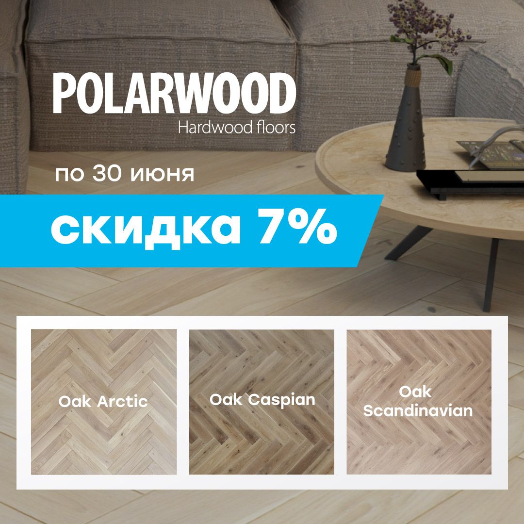 Скидка 7% на коллекцию POLARWOOD HERRINGBONE